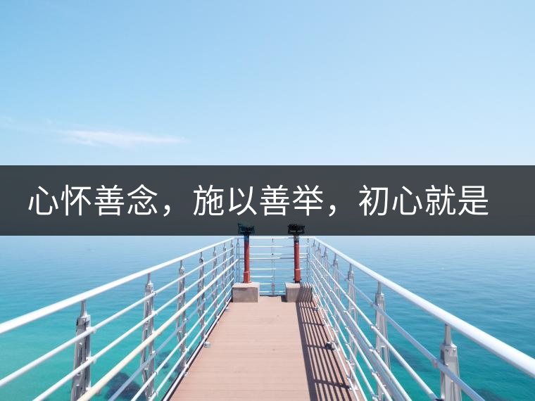 心懷善念，施以善舉，初心就是一個(gè)開始