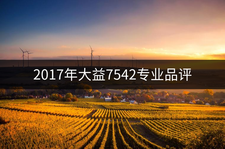 2017年大益7542專業(yè)品評(píng)