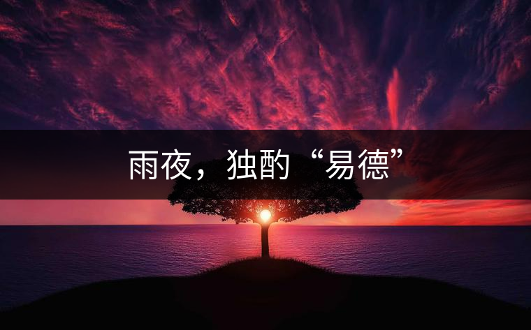 雨夜，獨(dú)酌“易德”