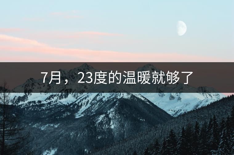 7月，23度的溫暖就夠了