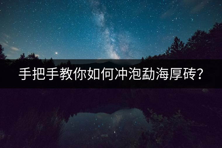 手把手教你如何沖泡勐海厚磚？