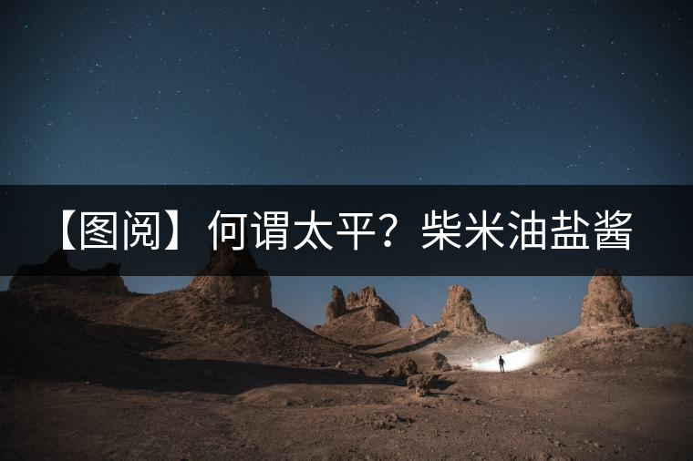 【圖閱】何謂太平？柴米油鹽醬醋茶（組圖）