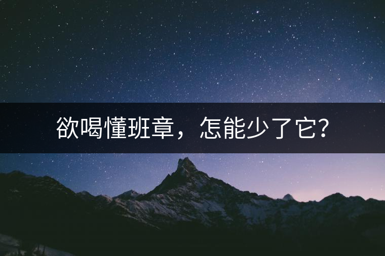 欲喝懂班章，怎能少了它？