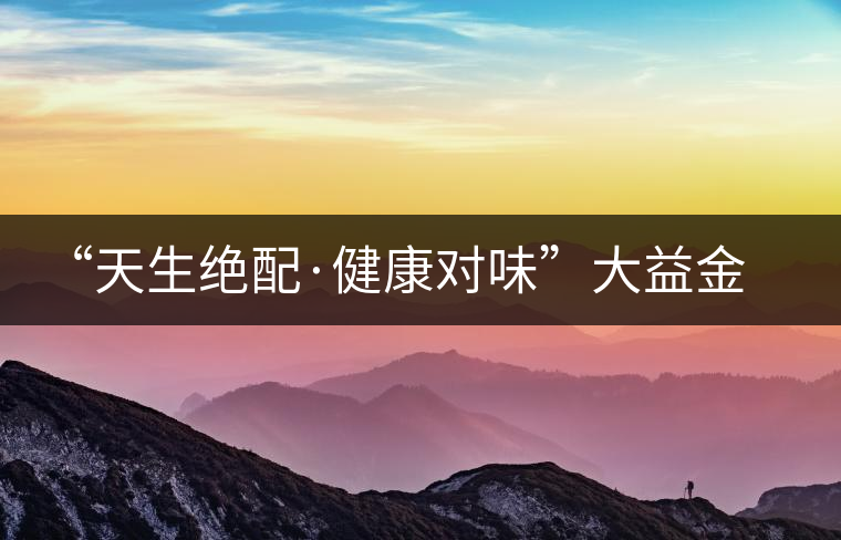 “天生絕配·健康對(duì)味”大益金柑普開(kāi)湯 “天生絕配·健康對(duì)味”大益金柑普開(kāi)湯