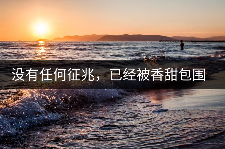 沒有任何征兆，已經(jīng)被香甜包圍（組圖）