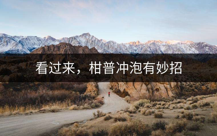 看過來，柑普沖泡有妙招