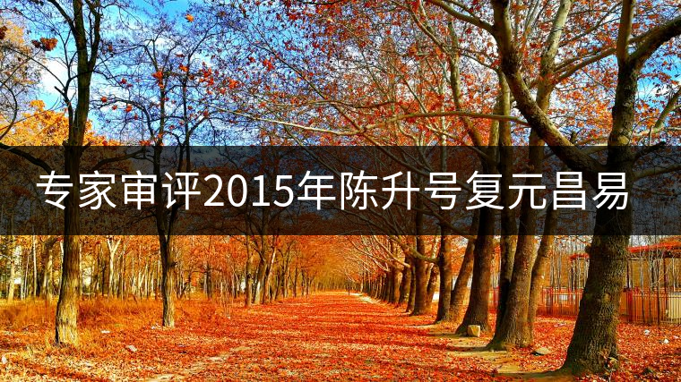 專家審評2015年陳升號復(fù)元昌易武圓茶