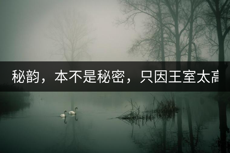 秘韻，本不是秘密，只因王室太高貴（組圖）