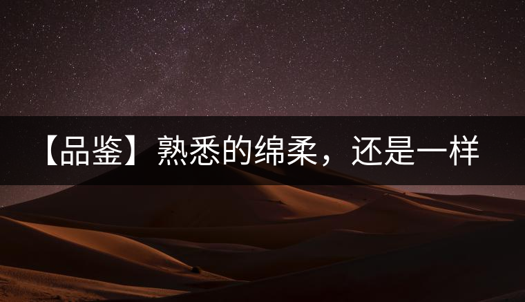 【品鑒】熟悉的綿柔，還是一樣的易武正山