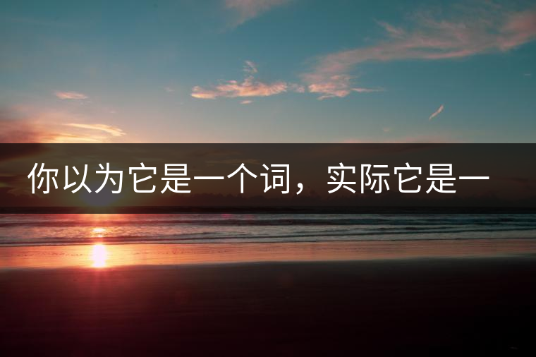 你以為它是一個(gè)詞，實(shí)際它是一款茶
