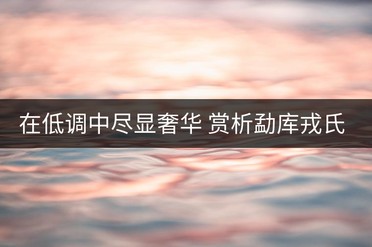 在低調中盡顯奢華 賞析勐庫戎氏春芽茶