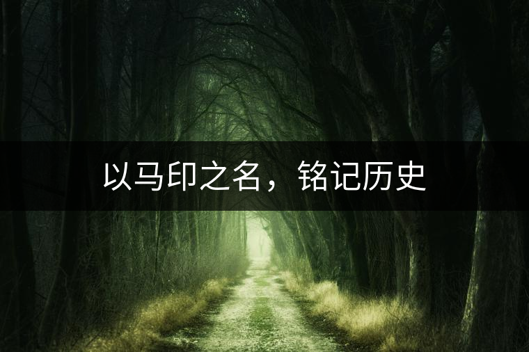 以馬印之名，銘記歷史