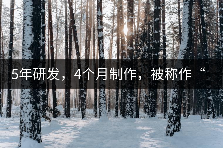 5年研發(fā)，4個月制作，被稱作“第三類普洱”，這款津喬首創(chuàng)的茶品，會有怎樣的不同？