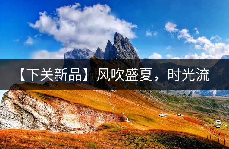 【下關(guān)新品】風(fēng)吹盛夏，時光流連，守念陳香的你