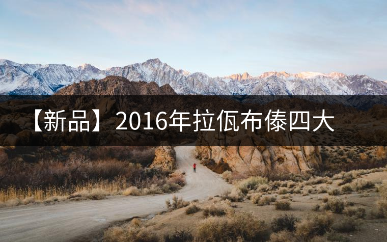 【新品】2016年拉佤布傣四大名普之拉祜神茗隆重上市！