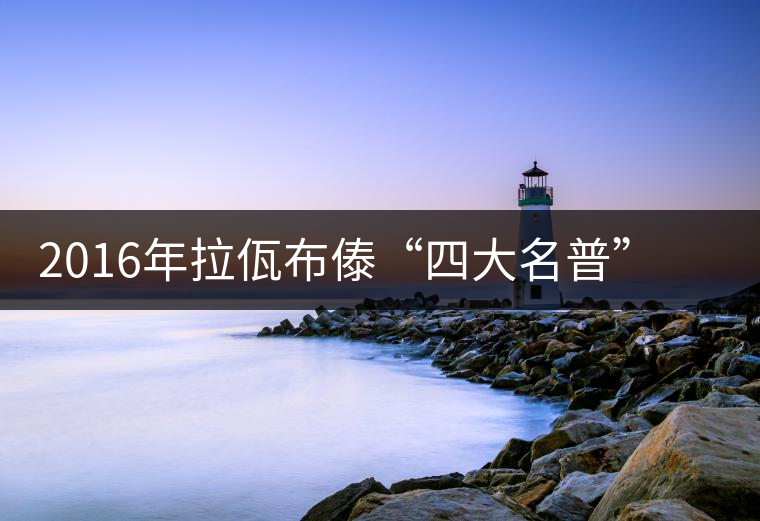 2016年拉佤布傣“四大名普”之布朗春毫上市