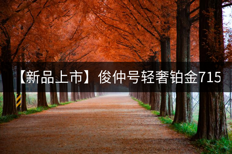 【新品上市】俊仲號輕奢鉑金7153生茶、黃金7153熟茶聯(lián)袂上市！