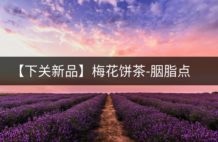【下關(guān)新品】梅花餅茶-胭脂點(diǎn)春暗香來 【下關(guān)新品】梅花餅茶-胭脂點(diǎn)春暗香來