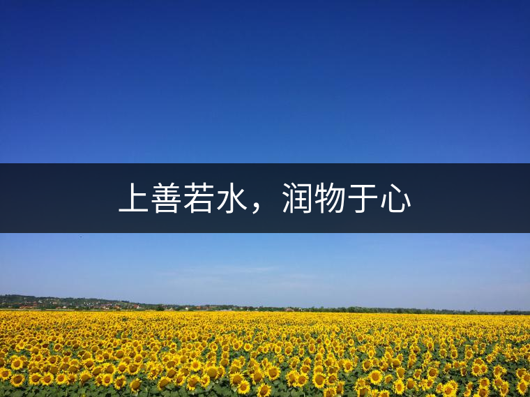上善若水，潤(rùn)物于心