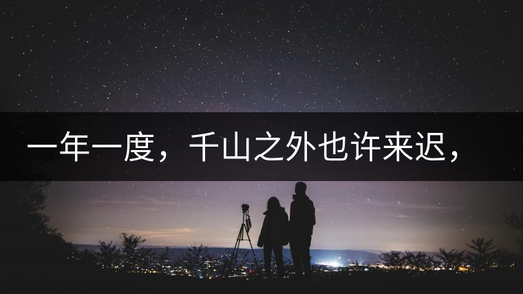 一年一度，千山之外也許來(lái)遲，但不會(huì)缺席