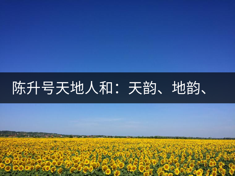 陳升號天地人和：天韻、地韻、人韻、和韻新品上市