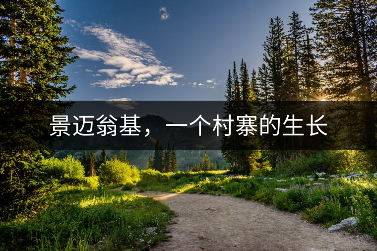 景邁翁基，一個(gè)村寨的生長(zhǎng)