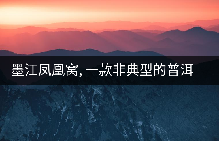 墨江鳳凰窩, 一款非典型的普洱名茶