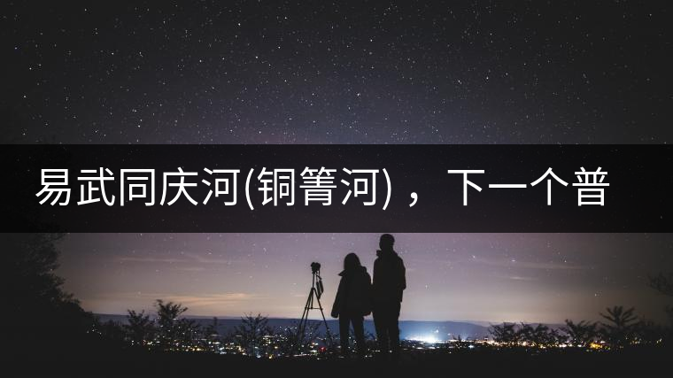 易武同慶河(銅箐河) ，下一個普洱茶新貴？