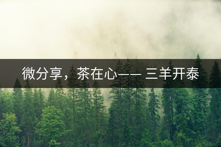 微分享，茶在心—— 三羊開泰