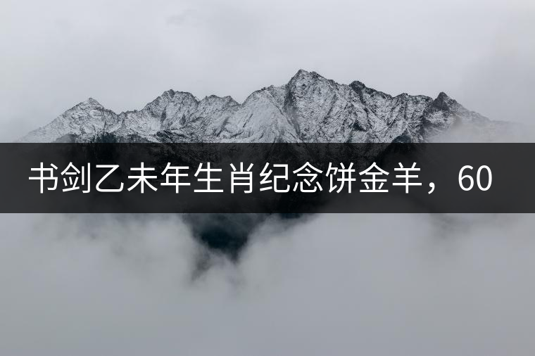 書(shū)劍乙未年生肖紀(jì)念餅金羊，60年一輪回