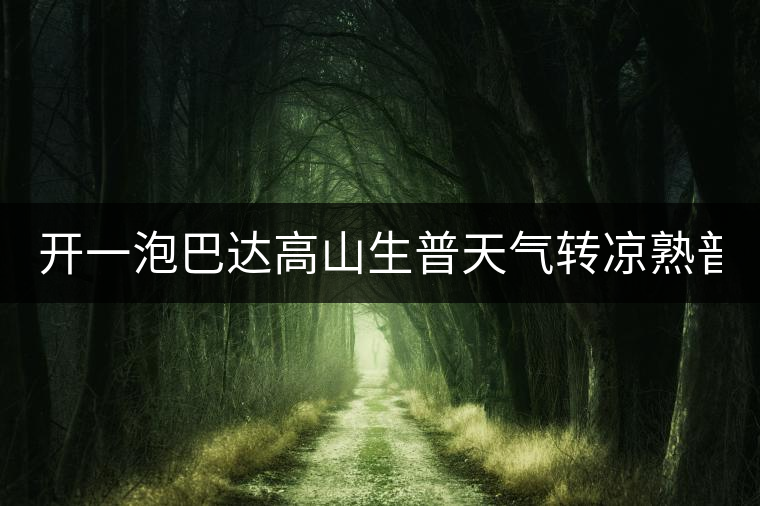 開一泡巴達高山生普天氣轉(zhuǎn)涼熟普又喝不慣，找到了這款2014巴達