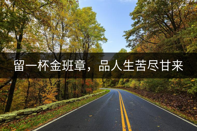 留一杯金班章，品人生苦盡甘來