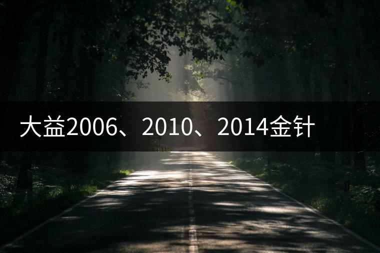 大益2006、2010、2014金針白蓮對(duì)比開湯