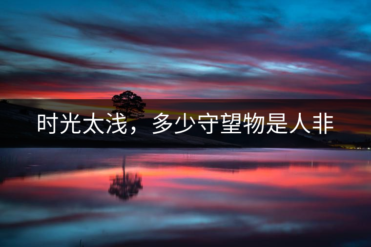 時(shí)光太淺，多少守望物是人非