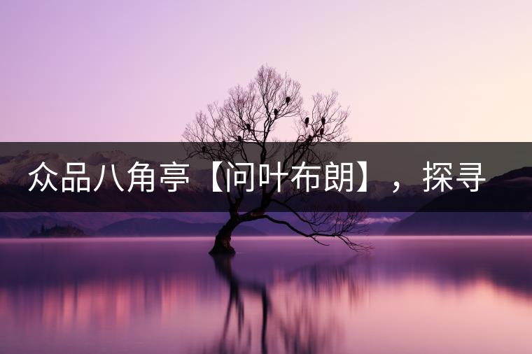 眾品八角亭【問葉布朗】，探尋布朗喬木之本味