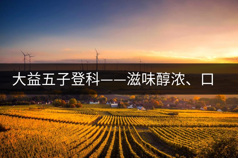 大益五子登科——滋味醇濃、口感細(xì)膩