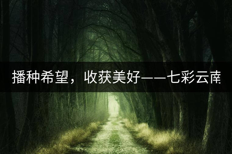 播種希望，收獲美好——七彩云南2015（春季）經(jīng)銷商大會圓滿成功！