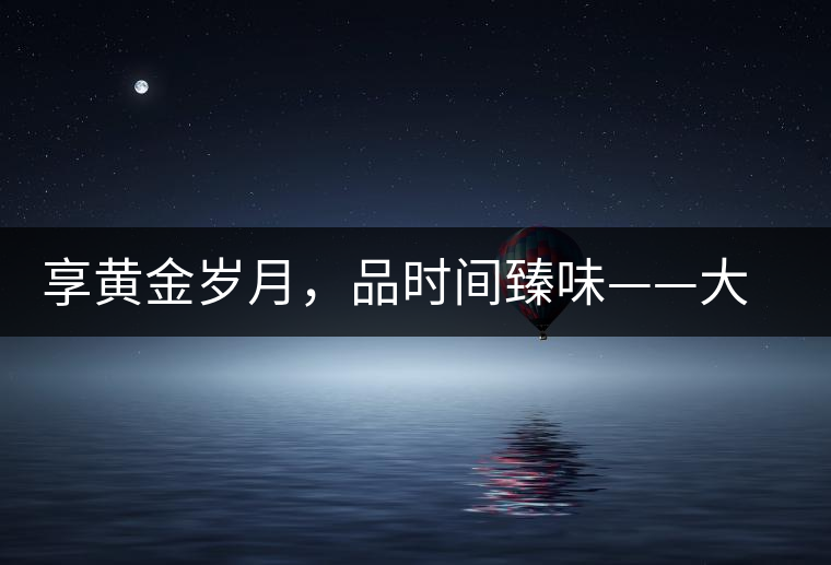 享黃金歲月，品時間臻味——大益黃金歲月開湯