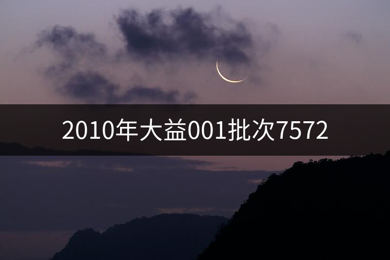 2010年大益001批次7572 2010年大益001批次7572