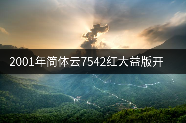 2001年簡(jiǎn)體云7542紅大益版開湯品鑒 2001年簡(jiǎn)體云7542紅大益版開湯品鑒