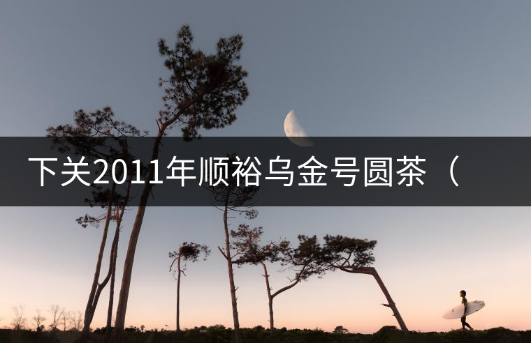 下關(guān)2011年順裕烏金號圓茶(泡餅)開湯品鑒 下關(guān)2011年順裕烏金號圓茶(泡餅)開湯品鑒