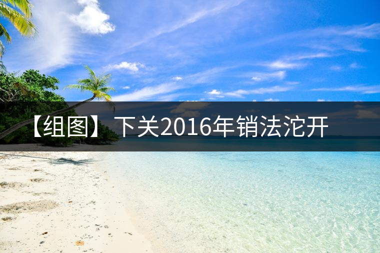 【組圖】下關(guān)2016年銷法沱開(kāi)湯 【組圖】下關(guān)2016年銷法沱開(kāi)湯