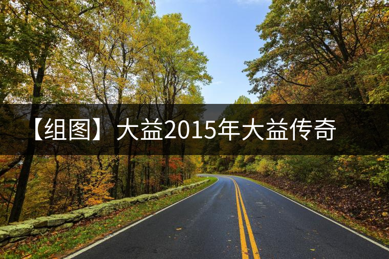 【組圖】大益2015年大益?zhèn)髌骈_(kāi)湯 【組圖】大益2015年大益?zhèn)髌骈_(kāi)湯