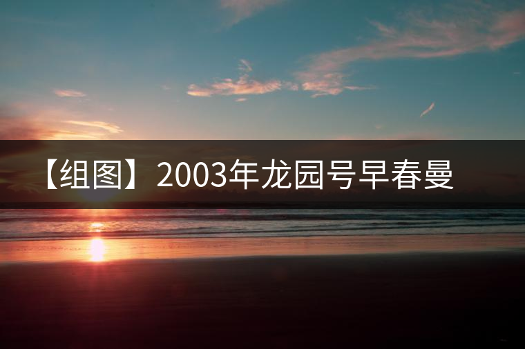 【組圖】2003年龍園號(hào)早春曼撒開(kāi)湯