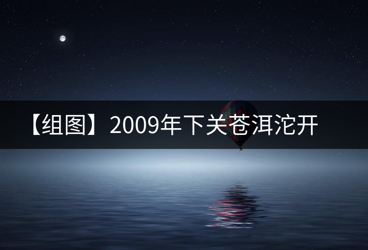 【組圖】2009年下關(guān)蒼洱沱開湯 【組圖】2009年下關(guān)蒼洱沱開湯
