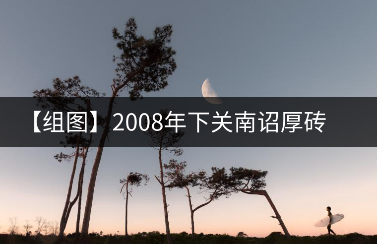 【組圖】2008年下關(guān)南詔厚磚開湯 【組圖】2008年下關(guān)南詔厚磚開湯