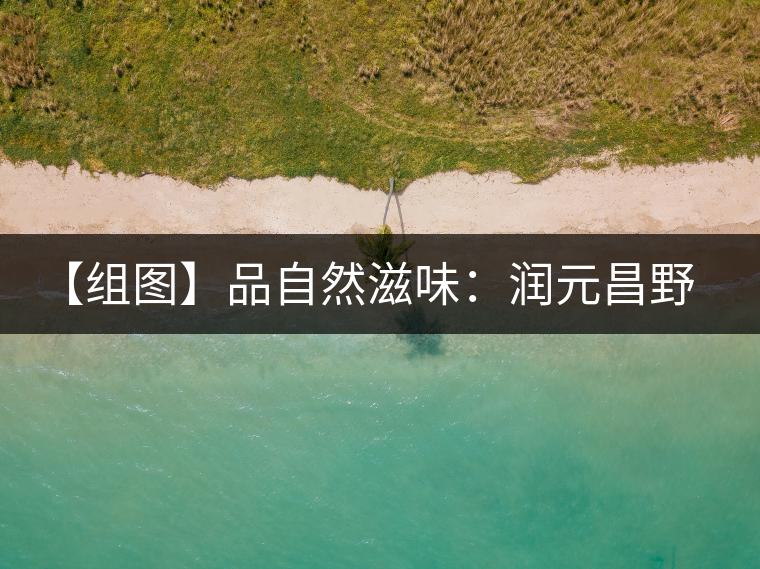 【組圖】品自然滋味：潤(rùn)元昌野谷春香開湯