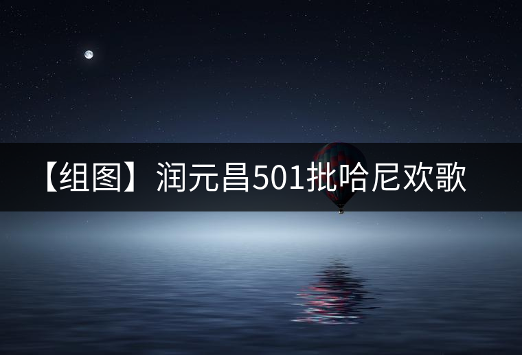 【組圖】潤元昌501批哈尼歡歌開湯 【組圖】潤元昌501批哈尼歡歌開湯