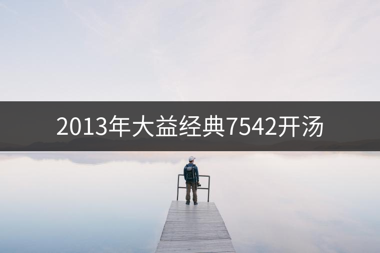 2013年大益經(jīng)典7542開(kāi)湯 2013年大益經(jīng)典7542開(kāi)湯