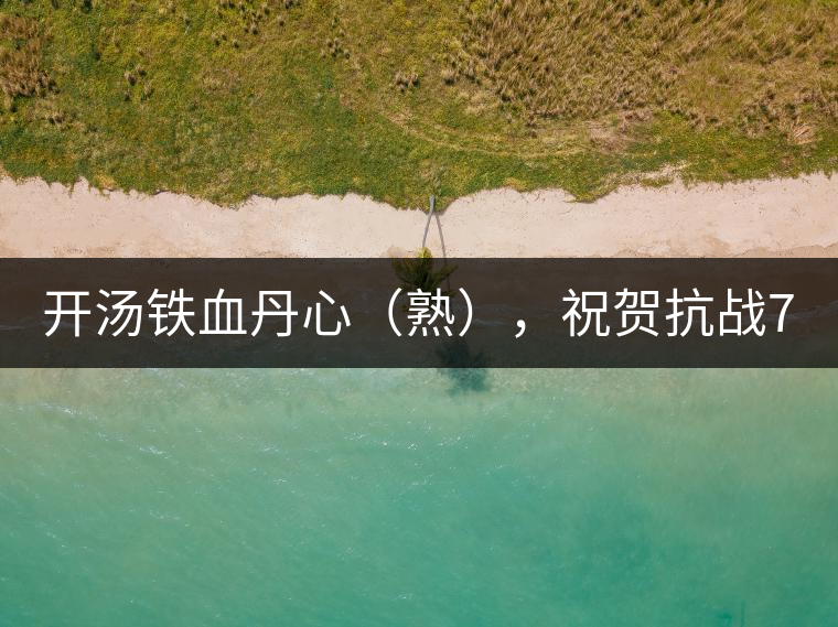 開湯鐵血丹心（熟），祝賀抗戰(zhàn)70年周年勝利